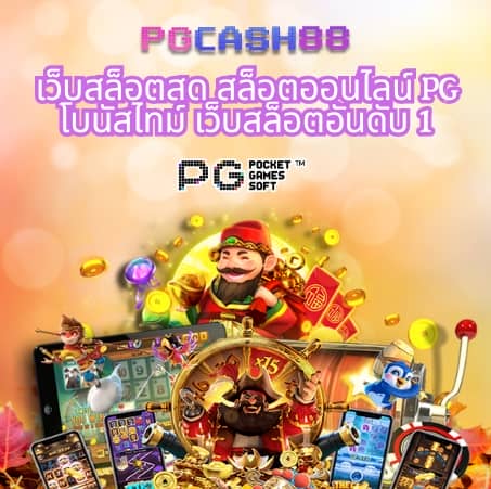 เกม สล็อต ค่าย pg เว็บ ตรง