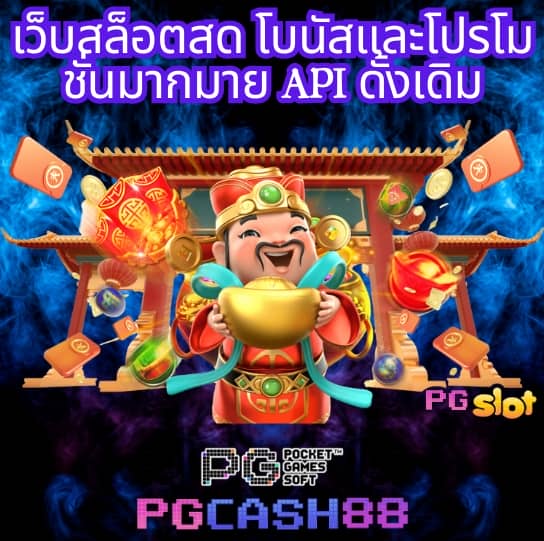 เกม สล็อต ค่าย pg เว็บ ตรง