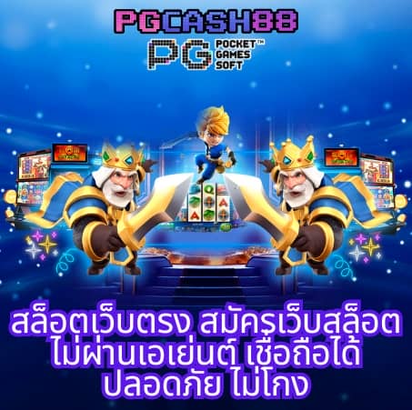 เกม สล็อต ค่าย pg เว็บ ตรง