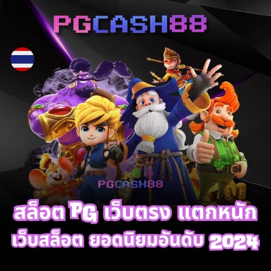 เกม สล็อต ค่าย pg เว็บ ตรง